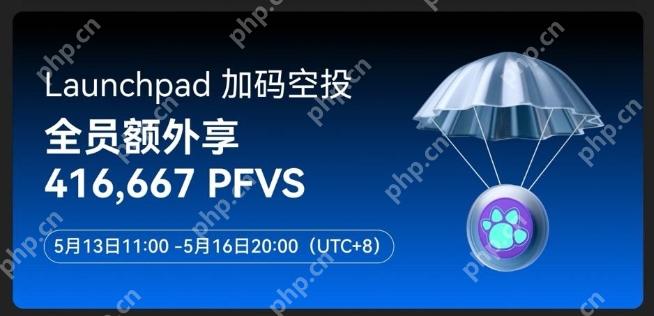 Gate.io Launchpad 重磅福利来袭,巨额 PFVS 空投等你拿! - php中文网