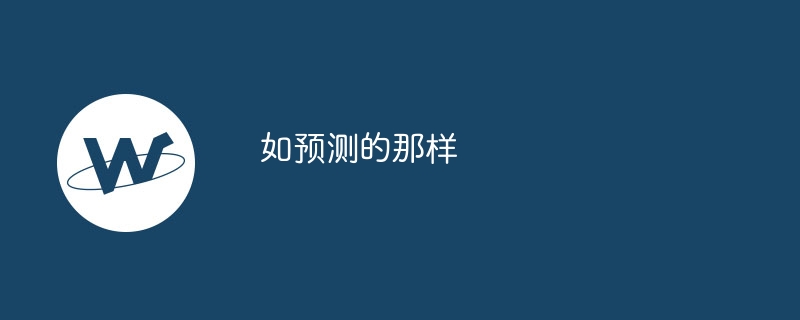 如预测的那样