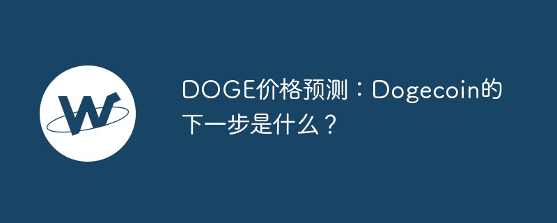 doge价格预测:dogecoin的下一步是什么?
