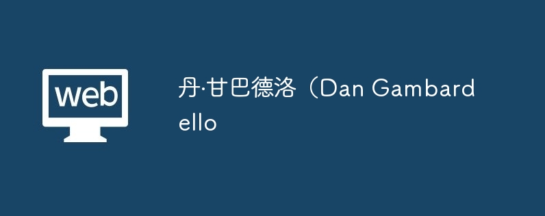 丹·甘巴德洛(dan gambardello