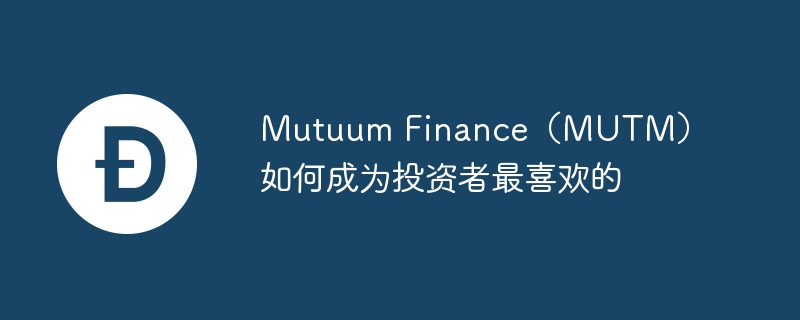 mutuum finance(mutm)如何成为投资者最喜欢的