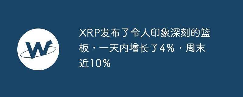xrp发布了令人印象深刻的篮板,一天内增长了4%,周末近10%